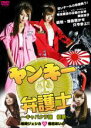 【中古】DVD▼ヤンキー弁護士 キャバクラ嬢 優奈 レンタル落ち ケース無