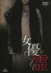 【中古】DVD▼女優霊 レンタル落ち ケース無