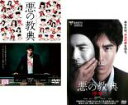 2パック【中古】DVD▼悪の教典(2枚セット)+序章 レンタル落ち 全2巻 ケース無