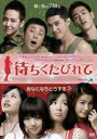 【バーゲンセール】【中古】DVD▼待ちくたびれて 字幕のみ レンタル落ち ケース無