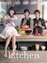 【バーゲンセール】【中古】DVD▼キッチン 3人のレシピ レンタル落ち ケース無