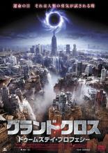 【バーゲンセール】【中古】DVD▼グランド・クロス ドゥームズデイ・プロフェシー レンタル落ち ケース無