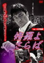 【バーゲンセール】【中古】DVD▼修羅よ さらば レンタル落ち ケース無