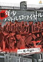 【バーゲンセール】【中古】DVD▼新 年少バトルロワイヤル レンタル落ち ケース無