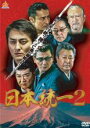 【バーゲンセール】【中古】DVD▼日本統一 2 レンタル落ち ケース無