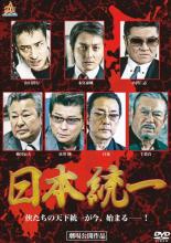 【中古】DVD▼日本統一 レンタル落ち ケース無