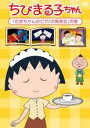 【バーゲンセール】【中古】DVD▼ちびまる子ちゃん たまちゃんのピアノの発表会 の巻 ケース無