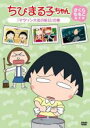 【バーゲンセール】【中古】DVD▼ちびまる子ちゃん さくらももこ脚本集 マラソン大会の前日 の巻 ケース無