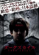 【バーゲンセール】【中古】DVD▼ダークスカイズ レンタル落ち ケース無