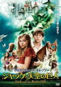 【バーゲンセール】【中古】DVD▼ジャックと天空の巨人 レンタル落ち ケース無