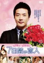 【バーゲンセール】【中古】DVD▼7日間の恋人 レンタル落ち ケース無