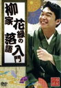【バーゲンセール】【中古】DVD▼柳家花緑の落語入門 レンタル落ち ケース無