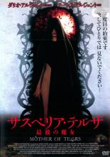 【中古】DVD▼サスペリア・テルザ 最後の魔女 レンタル落ち ケース無