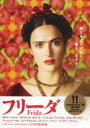 【中古】DVD▼フリーダ レンタル落ち ケース無