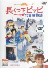 楽天市場】長 くつ下 の ピッピ dvdの通販