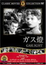 【バーゲンセール】【中古】DVD▼ガス燈 字幕のみ ケース無