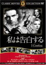 【中古】DVD▼私は告白する 字幕のみ ケース無