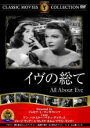 【バーゲンセール】【中古】DVD▼イヴの総て 字幕のみ ケース無
