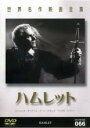 【中古】DVD▼ハムレット 字幕のみ ケース無