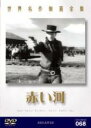 【バーゲンセール】【中古】DVD▼赤い河 字幕のみ ケース無