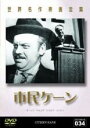 【バーゲンセール】【中古】DVD▼市民ケーン 字幕のみ レンタル落ち ケース無