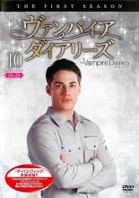 【中古】DVD▼ヴァンパイア・ダイアリーズ ファースト・シーズン vol.10 レンタル落ち ケース無