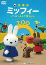 【バーゲンセール】【中古】DVD▼劇場版 ミッフィー どうぶつえんで宝さがし レンタル落ち ケース無