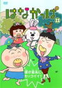 【バーゲンセール】【中古】DVD▼はなかっぱ 12 僕が最高にカッコイイ! レンタル落ち ケース無