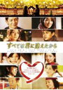 【バーゲンセール】【中古】DVD▼すべては君に逢えたから レンタル落ち ケース無