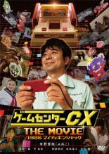 【中古】DVD▼ゲームセンターCX THE MOVIE 1986 マイティボンジャック レンタル落ち ケース無