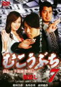 【バーゲンセール】【中古】DVD▼むこうぶち 7 高レート裏麻雀列伝 筋殺し レンタル落ち ケース無