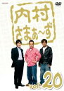 【バーゲンセール】【中古】DVD▼内村さまぁ～ず 20 レンタル落ち ケース無