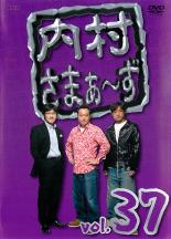 【バーゲンセール】【中古】DVD▼内村さまぁ～ず 37 レンタル落ち ケース無
