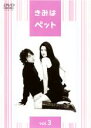 【バーゲンセール】【中古】DVD▼きみはペット Vol.3(第5話〜第6話) レンタル落ち ケース無
