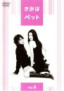 【バーゲンセール】【中古】DVD▼きみはペット 4(第7話〜第8話) レンタル落ち ケース無