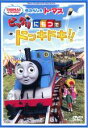 【バーゲンセール】【中古】DVD▼きかんしゃトーマス ビックリにもつでドッキドキ!! ケース無