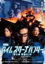 &nbsp;出　演&nbsp;要潤(沢嶋雄一)／夏帆(細野ヒカリ)／杏(古橘ミナミ)／時任三郎(矢島権之助)／上島竜兵(島井宗叱)／小島聖(志乃)／カンニング竹山(谷崎勉)／山中崇／吉家章人&nbsp;監　督&nbsp;中尾浩之&nbsp;制作年、時間&nbsp;2013年&nbsp;102分&nbsp;製作国&nbsp;日本&nbsp;メーカー等&nbsp;アミューズソフトエンタテインメント&nbsp;ジャンル&nbsp;邦画／SF／時代劇／サスペンス／ドラマ&nbsp;&nbsp;【熱血　青春】&nbsp;カテゴリー&nbsp;DVD&nbsp;入荷日&nbsp;【2026-04-27】【あらすじ】　タイムワープ技術を使って教科書に載らない真実の歴史を記録していくタイムスクープ社。そこで働く時空ジャーナリストの沢嶋雄一は、混乱が続く“本能寺の変”直後の京都で取材を開始する。やがて、幻の茶器“楢柴”を持つ商人と彼を博多まで護衛する名もなき侍の旅に同行する沢嶋。ところがその道中、一行は“未来の武器”を使う謎の山伏に襲われ、楢柴は滝壺へと消えてしまう。それは別の時代の人間による明らかな歴史への干渉であり、このままでは歴史が変わってしまうことを意味していた。この一刻を争う緊急事態に、沢嶋は補佐役の新人ジャーナリスト細野ヒカリとともに、すぐさま歴史の修復作業に取りかかるのだったが…。全品『DVDケース無し（ジャケットと不織布ケース入りディスクのみ）』で出荷させて頂きます。ご注文にCD、セット商品が含まれる場合などに、ご注文時と送料が変更になる場合がございます。送料が変更になる場合は、変更後の送料を当店よりメールでご案内させていただきます。
