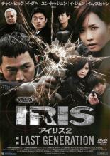 【バーゲンセール】【中古】DVD▼映画版 IRIS アイリス 2:LAST GENERATION 字幕のみ レンタル落ち ケース無