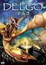 【バーゲンセール】【中古】DVD▼デルゴ レンタル落ち ケース無