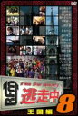 【中古】DVD▼逃走中 8 run for money 王国編 レンタル落ち ケース無