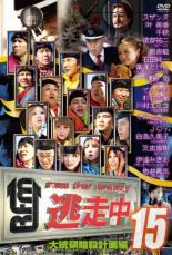 【中古】DVD▼逃走中 15 run for money 大統領暗殺計画編 レンタル落ち ケース無