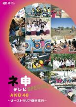 &nbsp;JAN&nbsp;4907953046146&nbsp;品　番&nbsp;50DRT80146&nbsp;出　演&nbsp;AKB48&nbsp;制作年、時間&nbsp;2010年&nbsp;106分&nbsp;製作国&nbsp;日本&nbsp;メーカー等&nbsp;ハピネット・ピクチャーズ&nbsp;ジャンル&nbsp;その他、ドキュメンタリー／アイドル&nbsp;カテゴリー&nbsp;DVD&nbsp;入荷日&nbsp;【2023-07-19】【あらすじ】「AKB48 ネ申テレビ」のスペシャル番組 IN オーストラリア。修学旅行気分でウキウキのメンバー達に、お約束のムチャぶりが降りかかる…！今回の本当の指令は「ビールの空き缶で作ったボートで競争するイカダレース『ビール缶レガッタ』に出場すること。まずは空き缶で船を作らなくてはならないのだが、空き缶が足りない。空き缶を集める為に各メンバーはミッションに挑戦。成功すれば空き缶がもらえるのだが…。果たしてメンバーは船を無事完成させ、レースに参加することが出来るのか！？全品『DVDケース無し（ジャケットと不織布ケース入りディスクのみ）』で出荷させて頂きます。