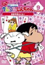 【バーゲンセール】【中古】DVD▼クレヨンしんちゃん TV版傑作選 2年目シリーズ 9 家族写真をとるゾ レンタル落ち ケース無