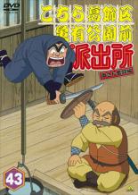 【バーゲンセール】【中古】DVD▼こちら葛飾区亀有公園前派出所 両さん奮闘編 43 レンタル落ち ケース無...
