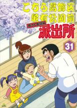 【中古】DVD▼こちら葛飾区亀有公園前派出所 両さん奮闘編 31▽レンタル落ち