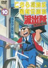 【中古】DVD▼こちら葛飾区亀有公園前派出所 両さん奮闘編 10▽レンタル落ち