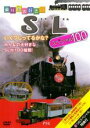 【バーゲンセール】【中古】DVD▼乗り物大好き!SL スペシャル100 ケース無
