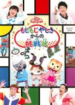 【中古】DVD▼おかあさんといっしょ ファミリーコンサート もじもじ屋敷からの挑戦状 レンタル落ち ケー..