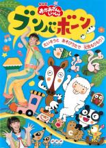 【バーゲンセール】【中古】DVD▼NHK おかあさんといっしょ ブンバ・ボーン! たいそうとあそびうたで元気もりもり!▽レンタル落ち ケース無