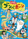 【バーゲンセール】【中古】DVD▼NHK おかあさんといっしょ ブンバ・ボーン! たいそうとあそびうたで元気もりもり! レンタル落ち ケース無